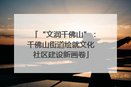 “文润千佛山”：千佛山街道绘就文化社区建设新画卷
